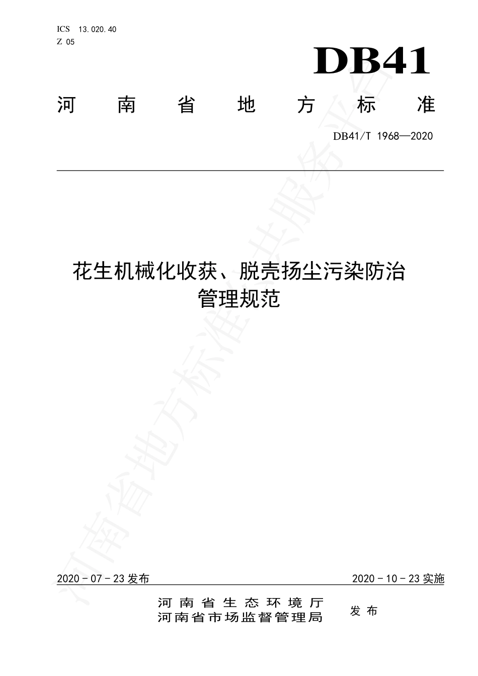 DB41∕T 1968-2020 花生机械化收获、脱壳扬尘污染防治管理规范.pdf_第1页