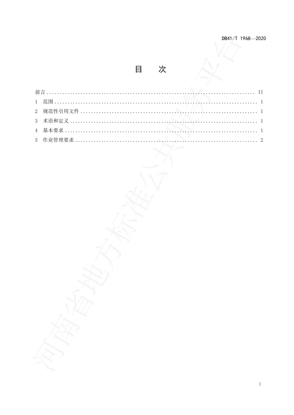 DB41∕T 1968-2020 花生机械化收获、脱壳扬尘污染防治管理规范.pdf_第3页