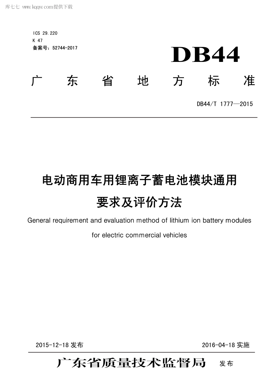 DB44∕T 1777-2015 电动商用车用锂离子蓄电池模块通用要求及评价方法.pdf_第1页