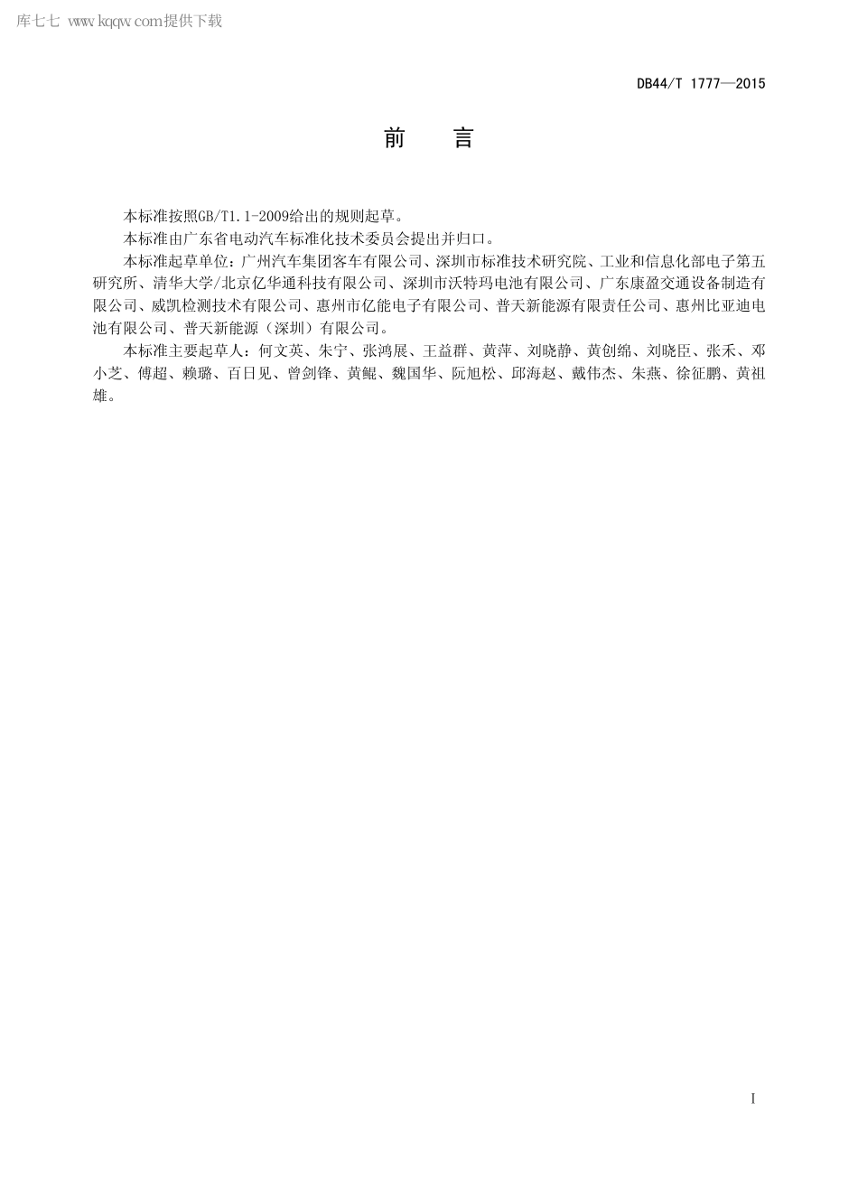 DB44∕T 1777-2015 电动商用车用锂离子蓄电池模块通用要求及评价方法.pdf_第2页