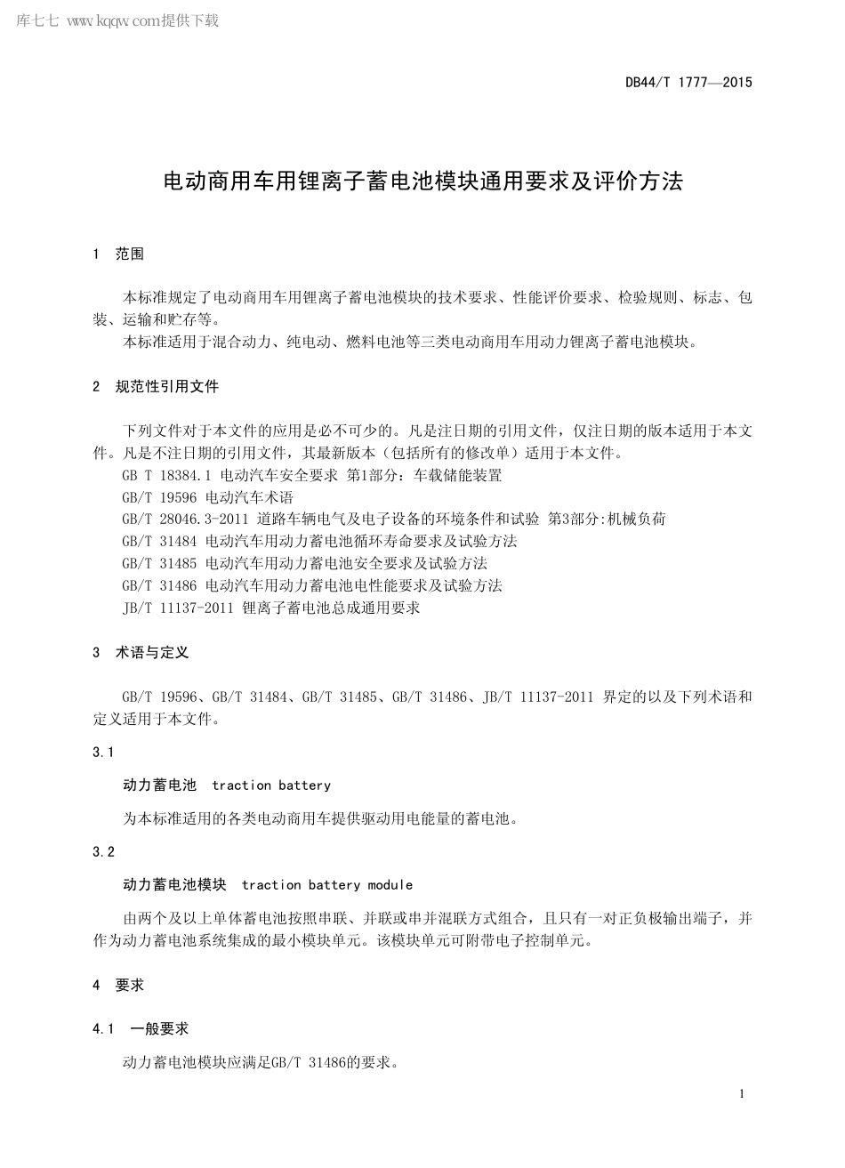 DB44∕T 1777-2015 电动商用车用锂离子蓄电池模块通用要求及评价方法.pdf_第3页