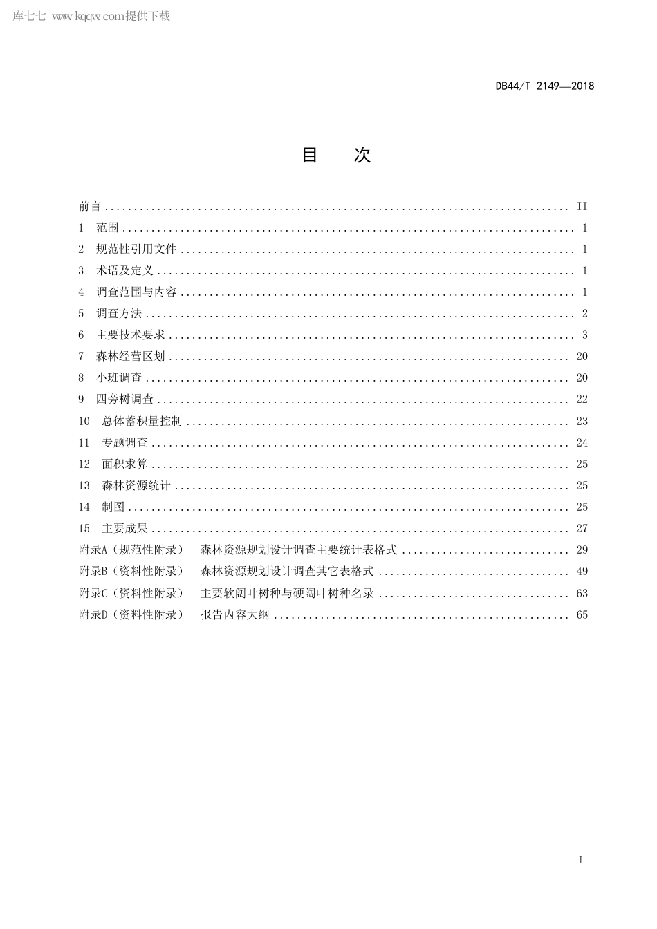DB44∕T 2149-2018 森林资源规划设计调查技术规程.pdf.pdf_第3页