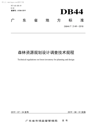 DB44∕T 2149-2018 森林资源规划设计调查技术规程.pdf.pdf