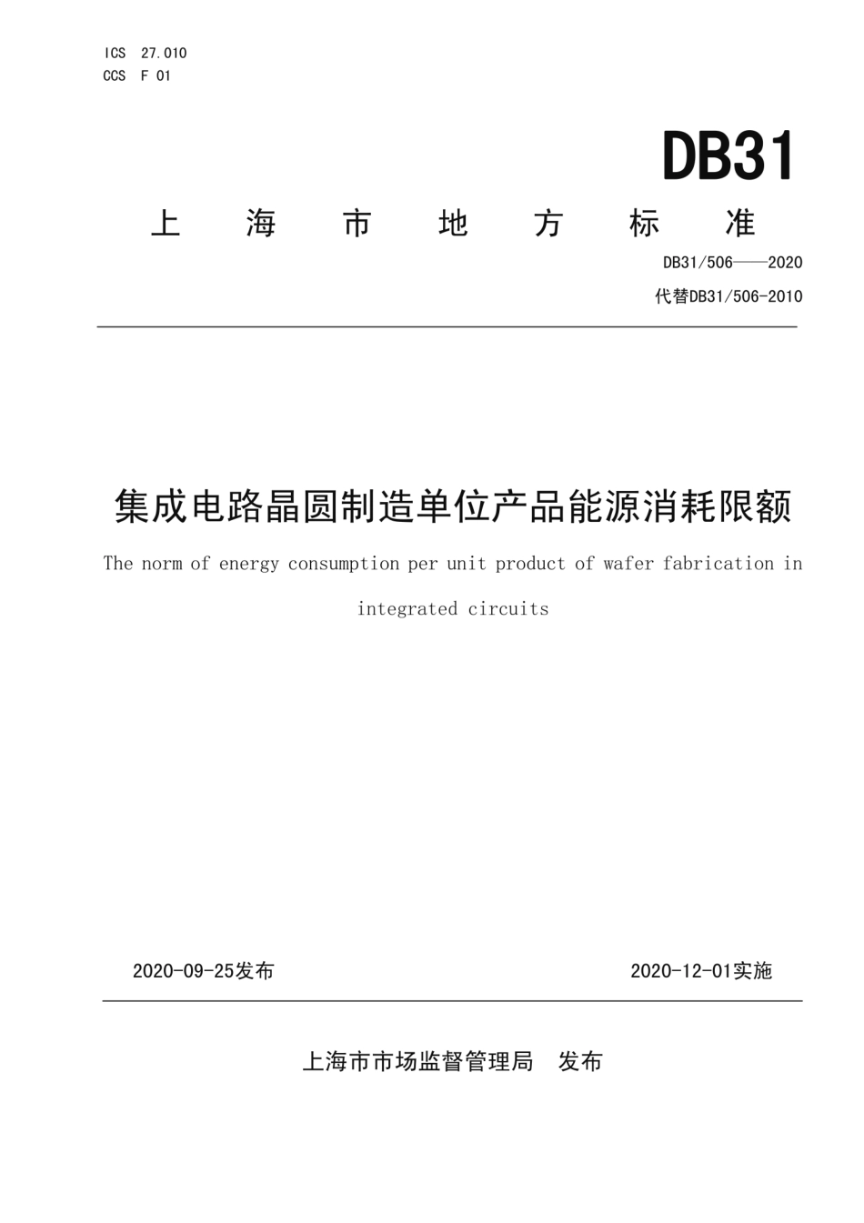 DB31506-2020 集成电路晶圆制造单位产品能源消耗限额.pdf_第1页