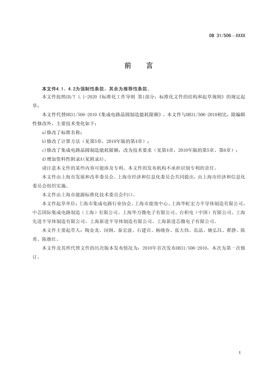 DB31506-2020 集成电路晶圆制造单位产品能源消耗限额.pdf_第3页