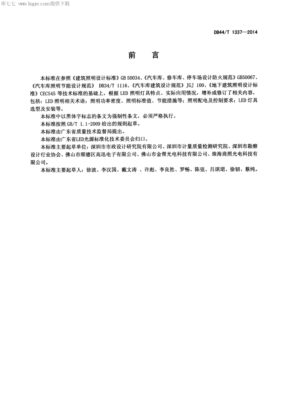 DB44∕T 1337-2014 汽车库LED照明设计标准.pdf_第2页