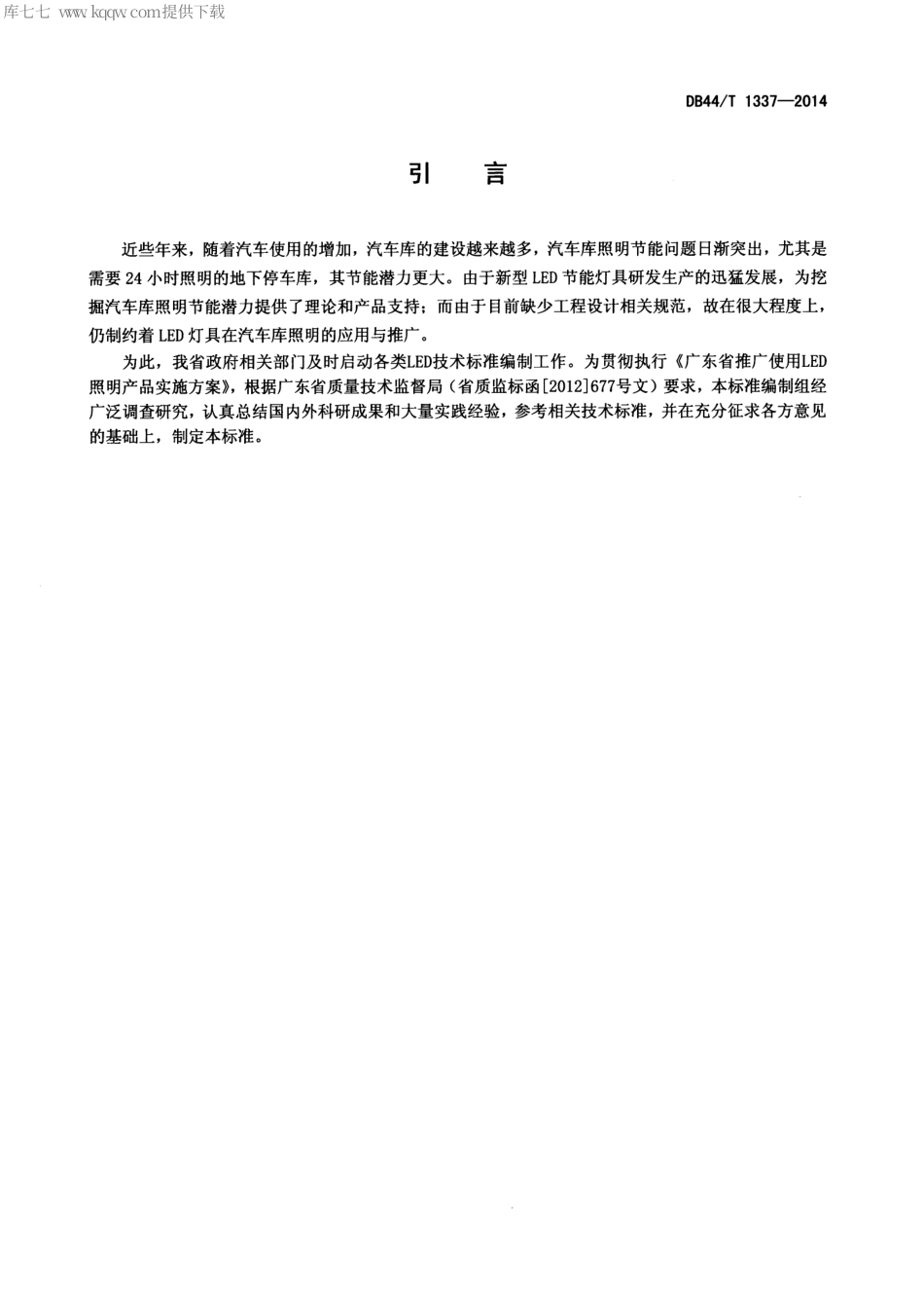 DB44∕T 1337-2014 汽车库LED照明设计标准.pdf_第3页