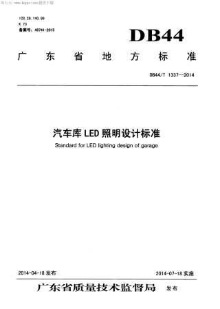 DB44∕T 1337-2014 汽车库LED照明设计标准.pdf