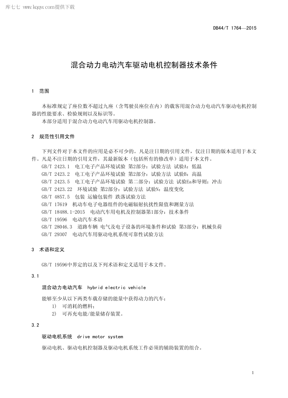 DB44∕T 1764-2015 混合动力电动汽车驱动电机控制器技术条件.pdf_第3页