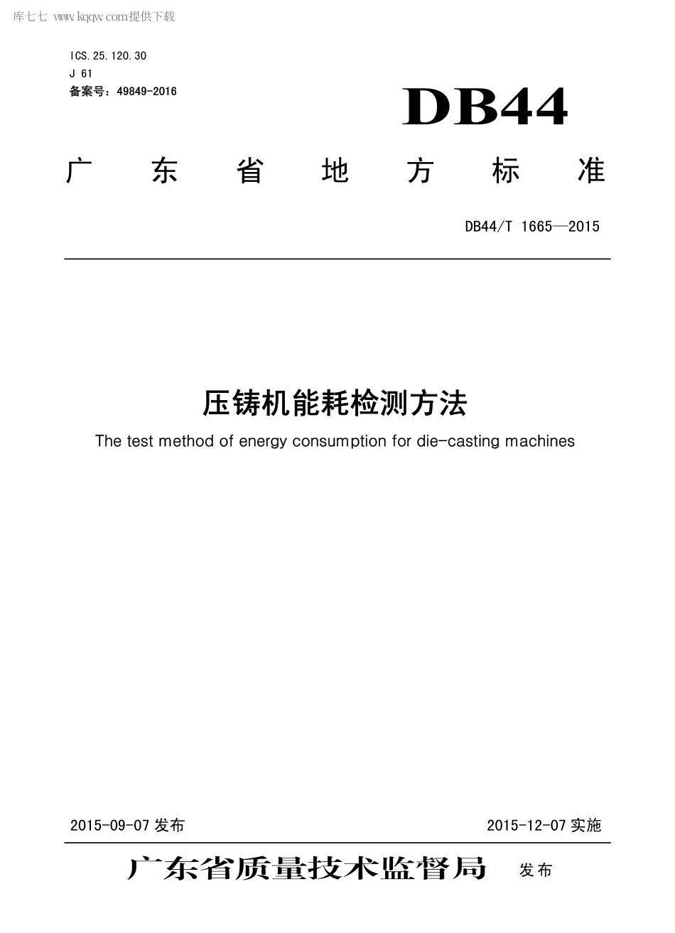 DB44∕T 1665-2015 压铸机能耗检测方法.pdf_第1页
