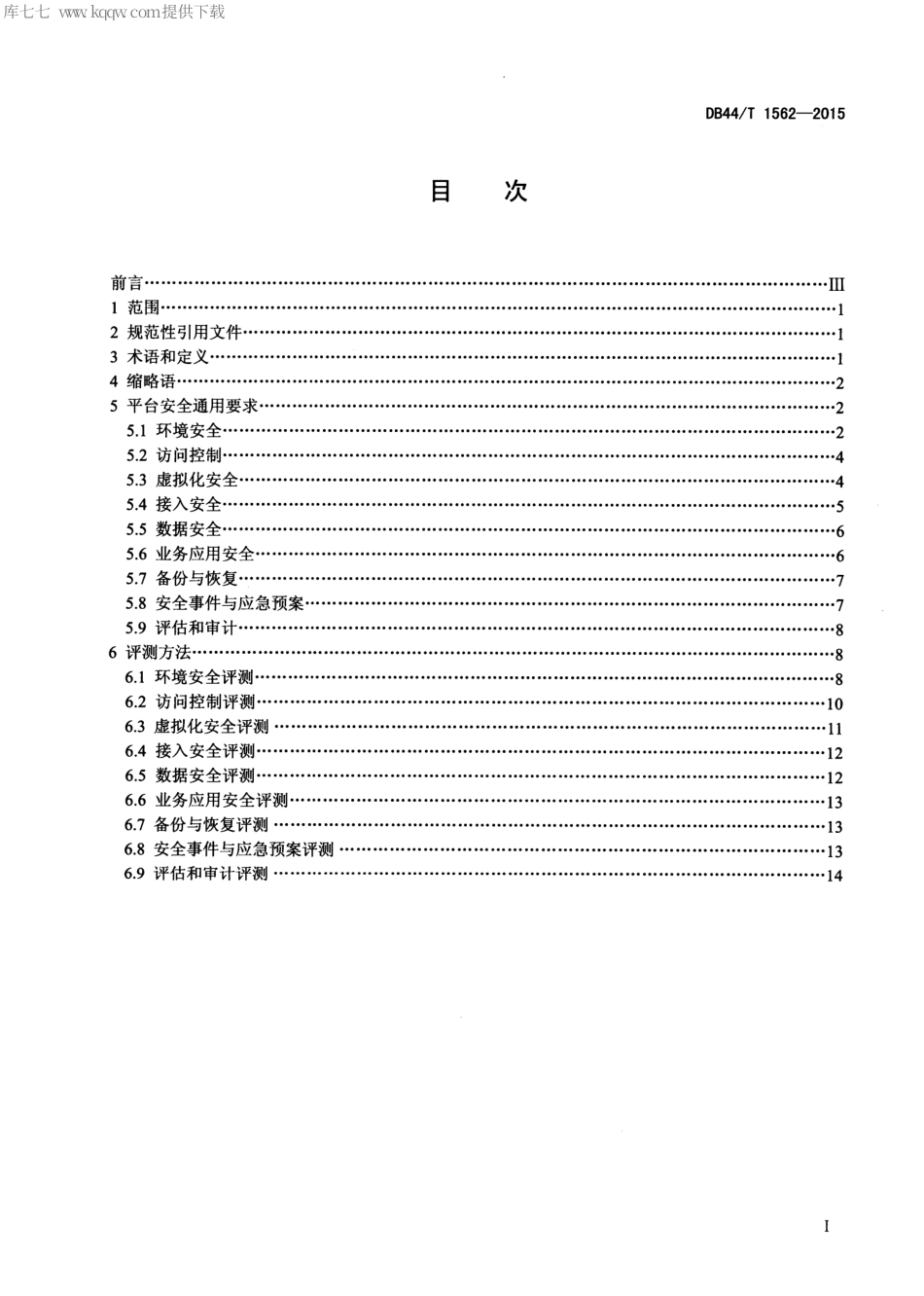 DB44∕T 1562-2015 云计算平台安全性评测方法.pdf.pdf_第2页