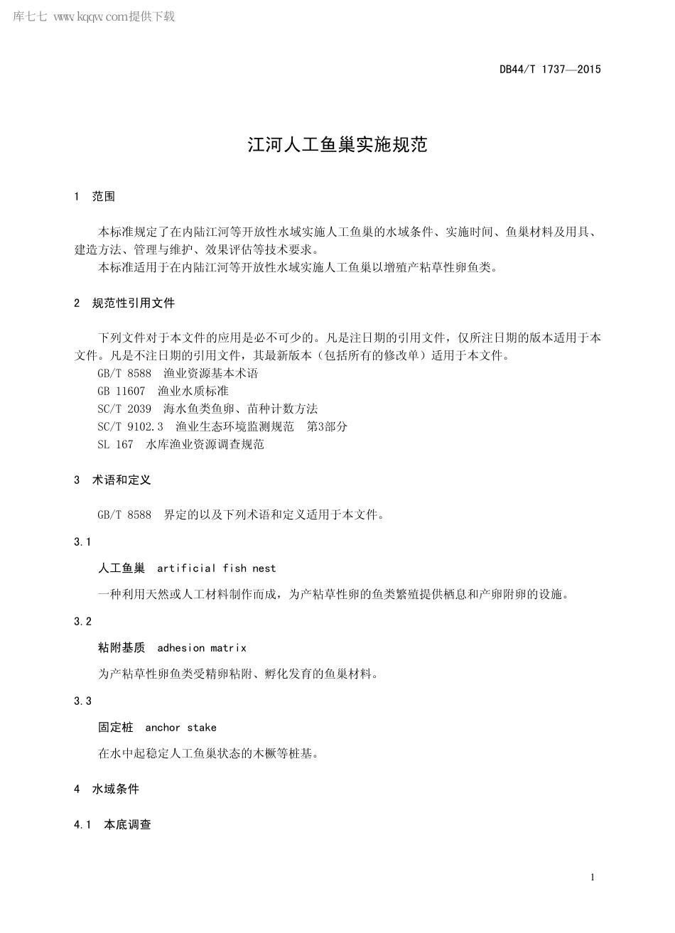 DB44∕T 1737-2015 江河人工鱼巢实施规范.pdf.pdf_第3页