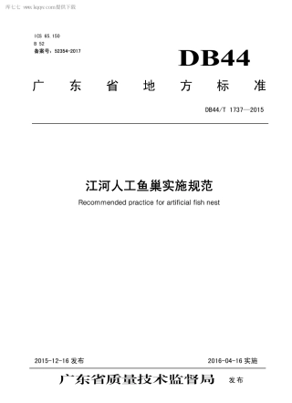 DB44∕T 1737-2015 江河人工鱼巢实施规范.pdf.pdf