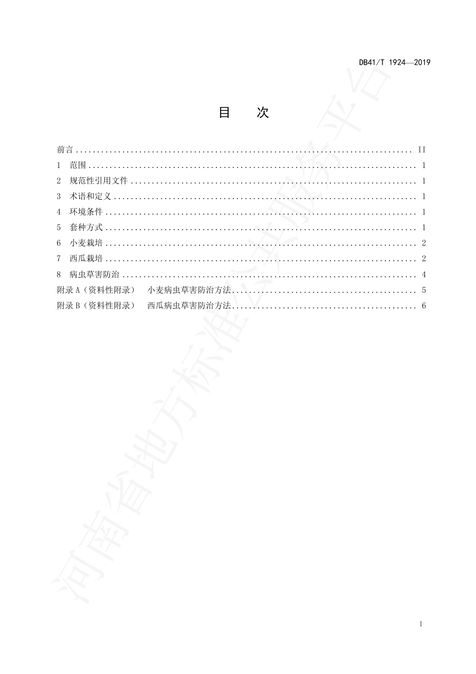 DB41∕T 1924-2019 小麦套种西瓜栽培技术规程.pdf_第3页