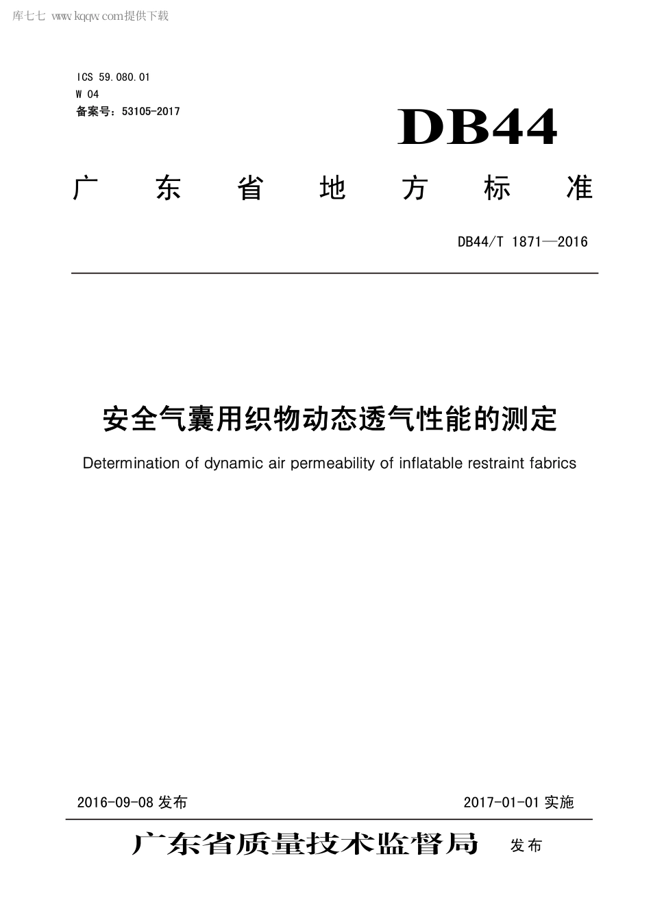 DB44∕T 1871-2016 安全气囊用织物动态透气性能的测定.pdf_第1页