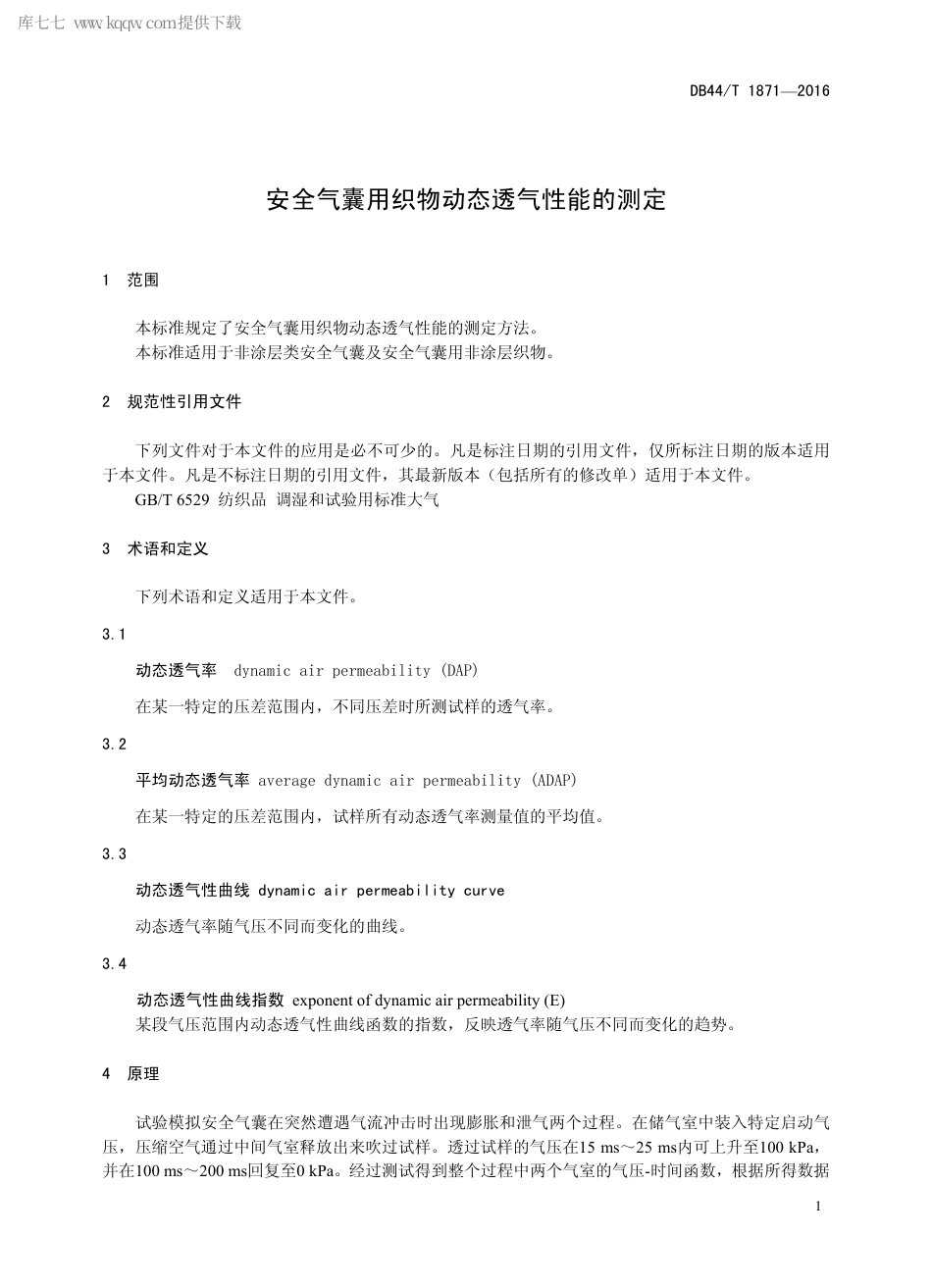 DB44∕T 1871-2016 安全气囊用织物动态透气性能的测定.pdf_第3页