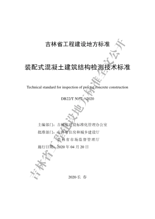 DB22∕T 5037-2020 装配式混凝土建筑结构检测技术标准.pdf