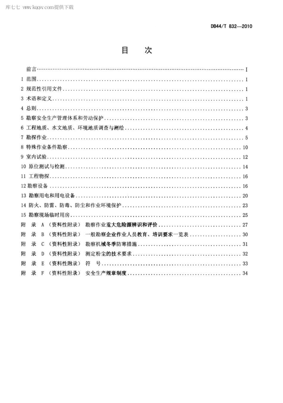 DB44∕T 832-2010 有色金属行业工程地质、水文地质和环境地质勘察安全规范.pdf_第2页