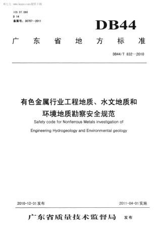 DB44∕T 832-2010 有色金属行业工程地质、水文地质和环境地质勘察安全规范.pdf