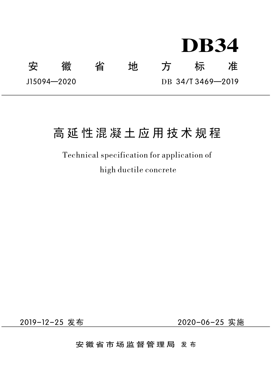 DB34∕T 3469-2019 高延性混凝土应用技术规程.pdf_第1页