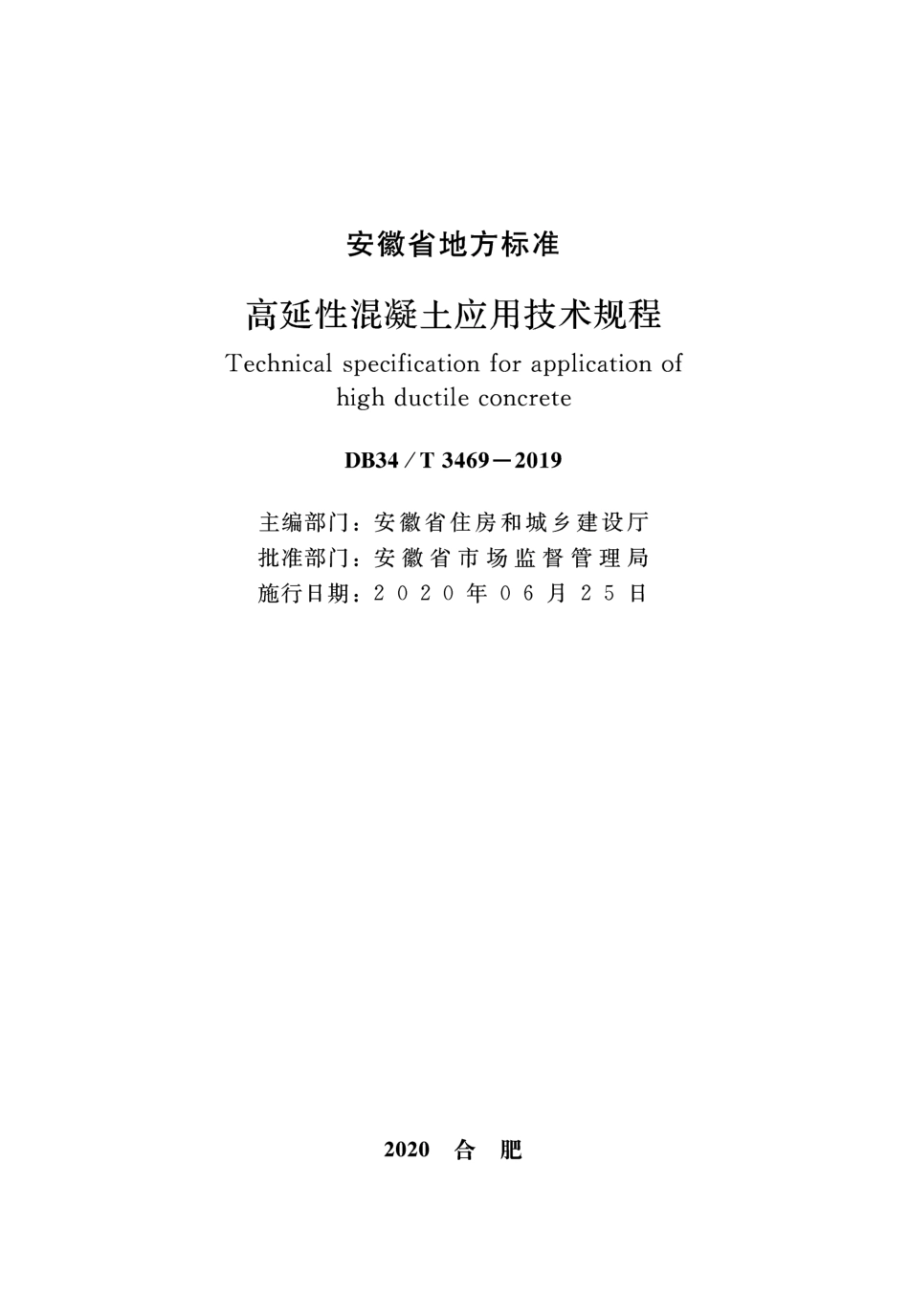 DB34∕T 3469-2019 高延性混凝土应用技术规程.pdf_第2页
