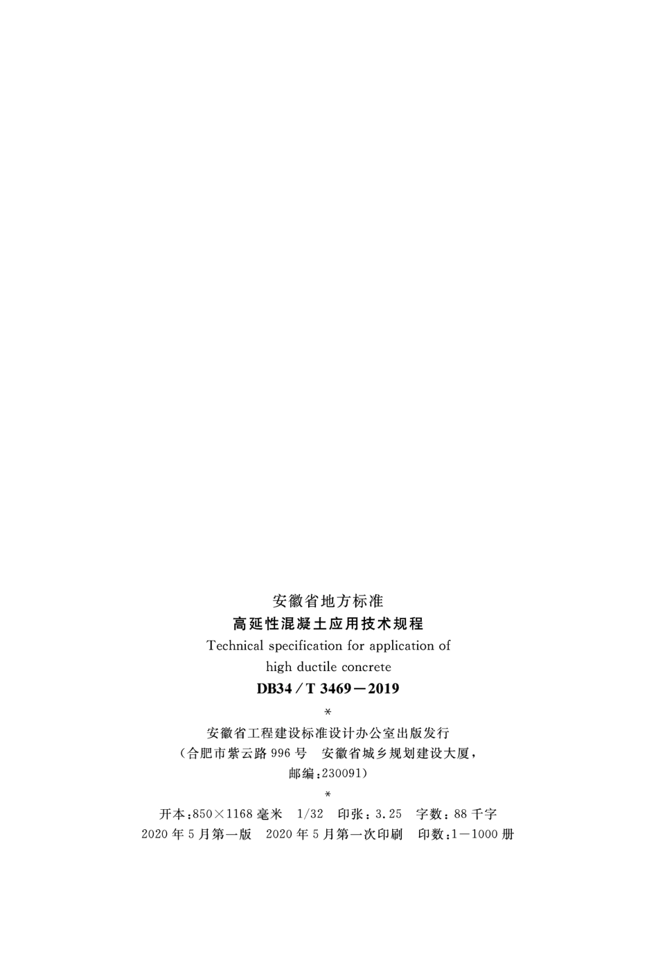 DB34∕T 3469-2019 高延性混凝土应用技术规程.pdf_第3页