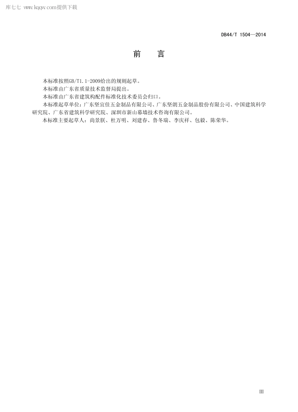 DB44∕T 1504-2014 建筑用大直径高强度钢绞线.pdf.pdf_第3页