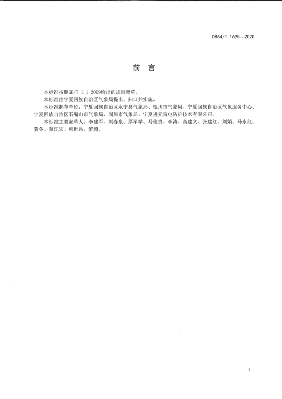 DB64∕1695-2020 湿地公园雷电防护技术规范.pdf_第2页