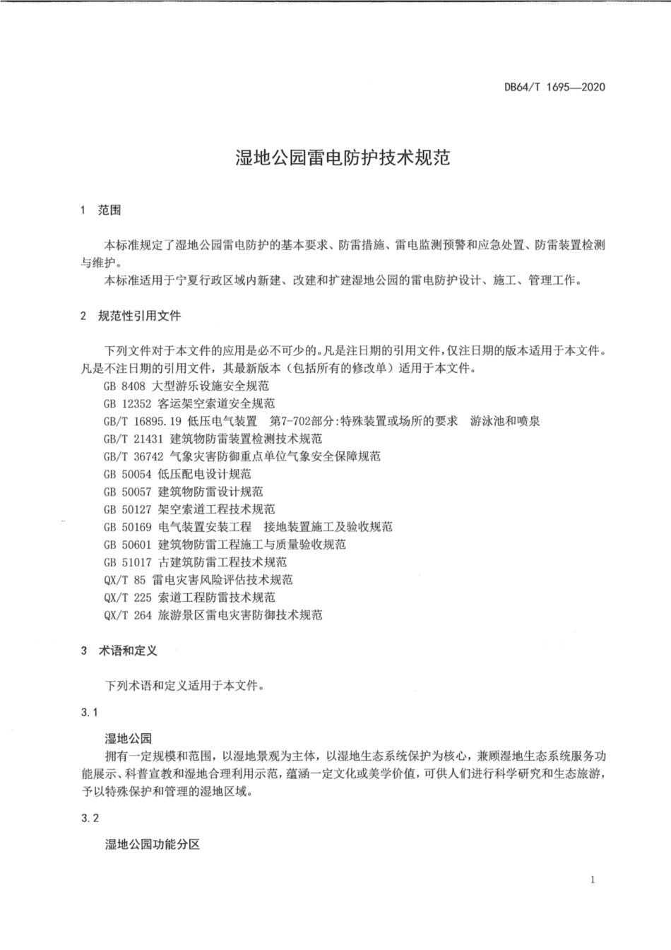 DB64∕1695-2020 湿地公园雷电防护技术规范.pdf_第3页