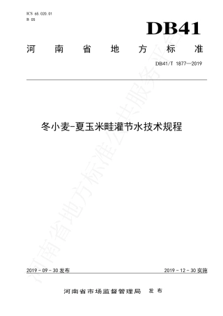 DB41∕T 1877-2019 冬小麦-夏玉米畦灌节水技术规程.pdf