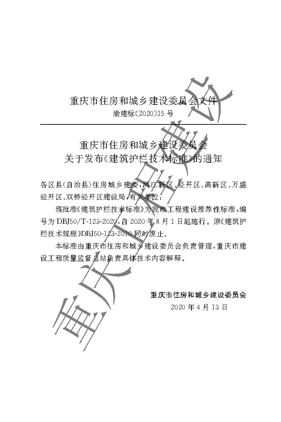 DBJ50T-123-2020 建筑护栏技术标准.pdf.pdf_第3页