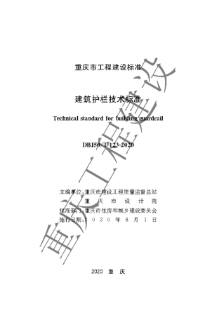 DBJ50T-123-2020 建筑护栏技术标准.pdf.pdf