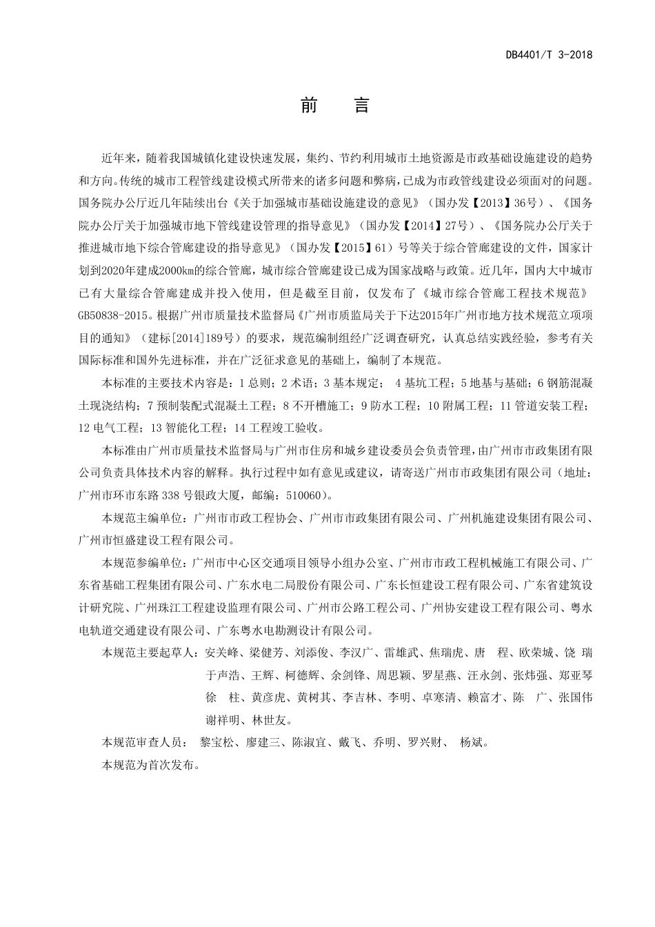 DB4401∕T 3-2018 城市综合管廊工程施工及验收规范.pdf_第3页