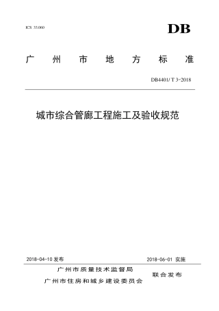 DB4401∕T 3-2018 城市综合管廊工程施工及验收规范.pdf
