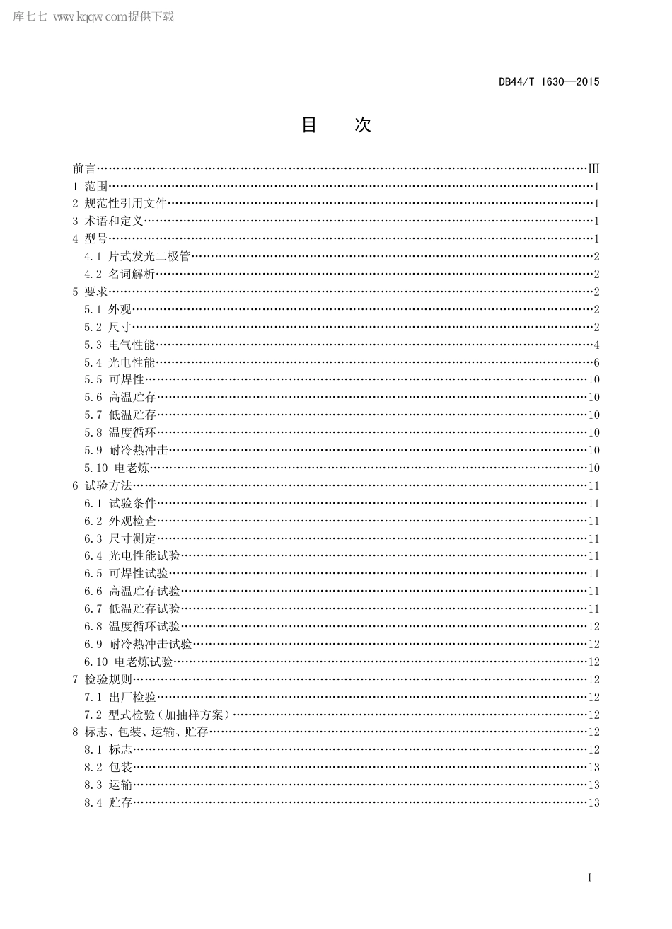 DB44∕T 1630-2015 3528 5050 封装型片式发光二极管.pdf.pdf_第2页