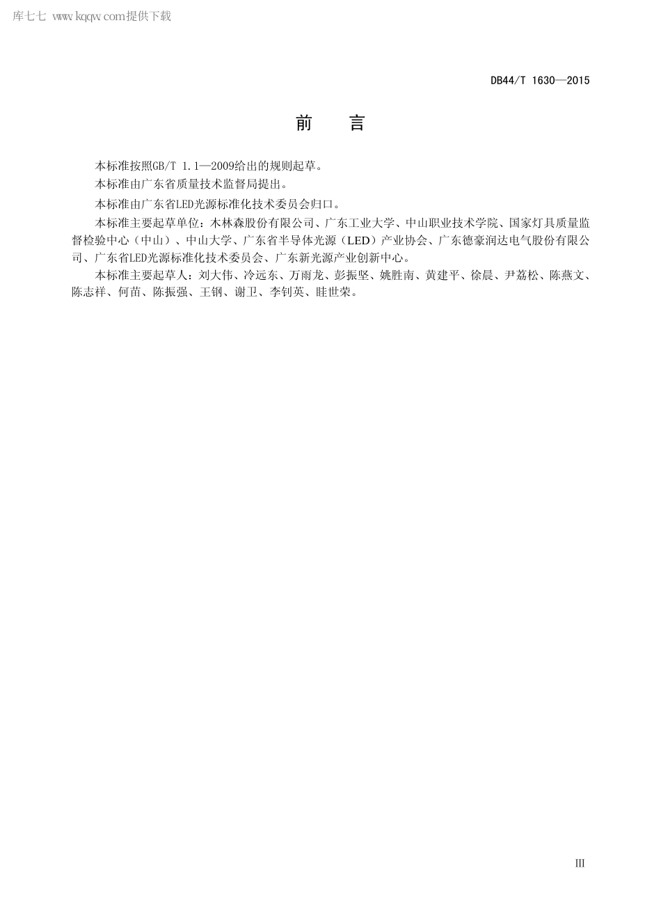 DB44∕T 1630-2015 3528 5050 封装型片式发光二极管.pdf.pdf_第3页