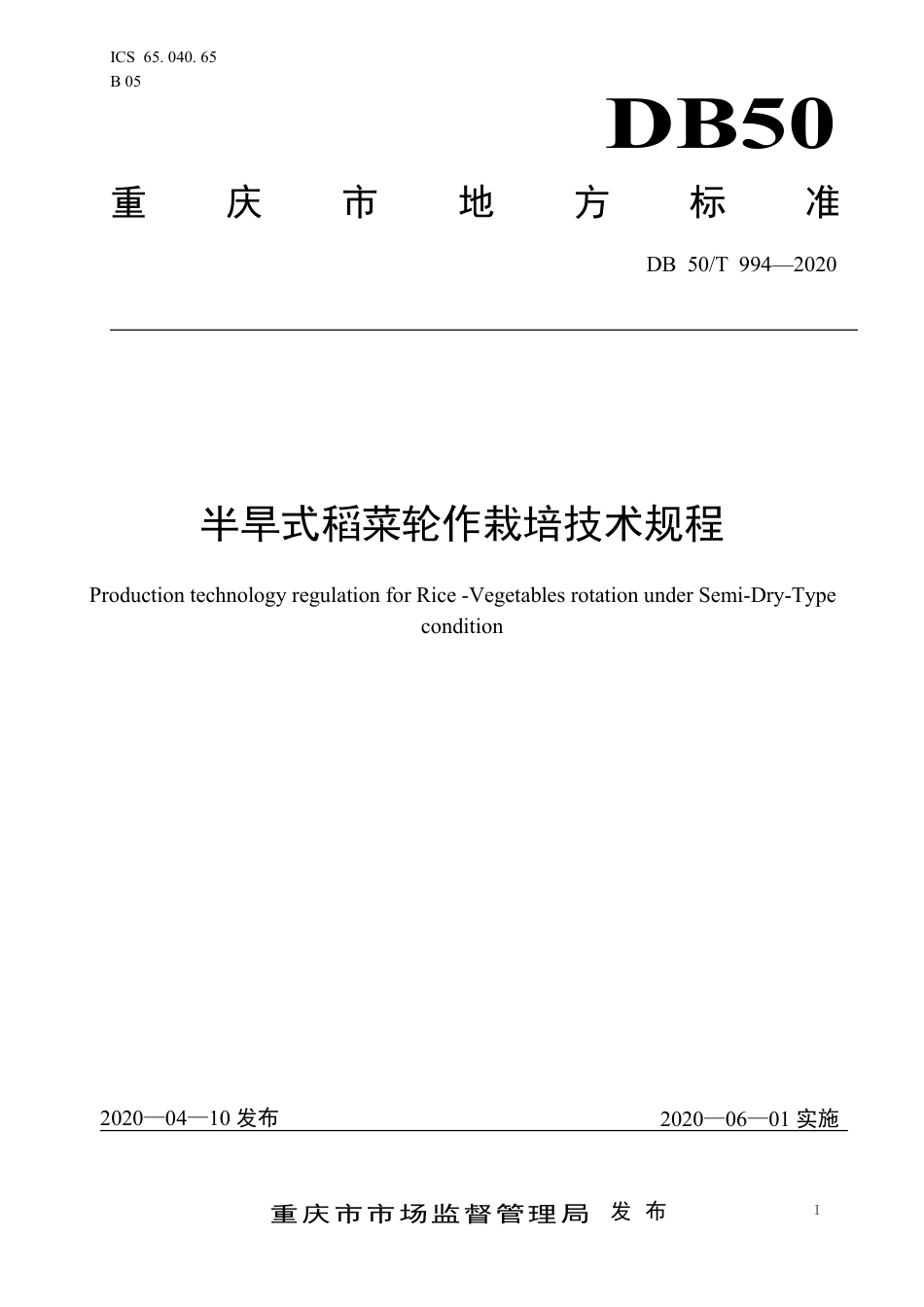DB50∕T 994-2020 半旱式稻菜轮作栽培技术规程.pdf_第1页