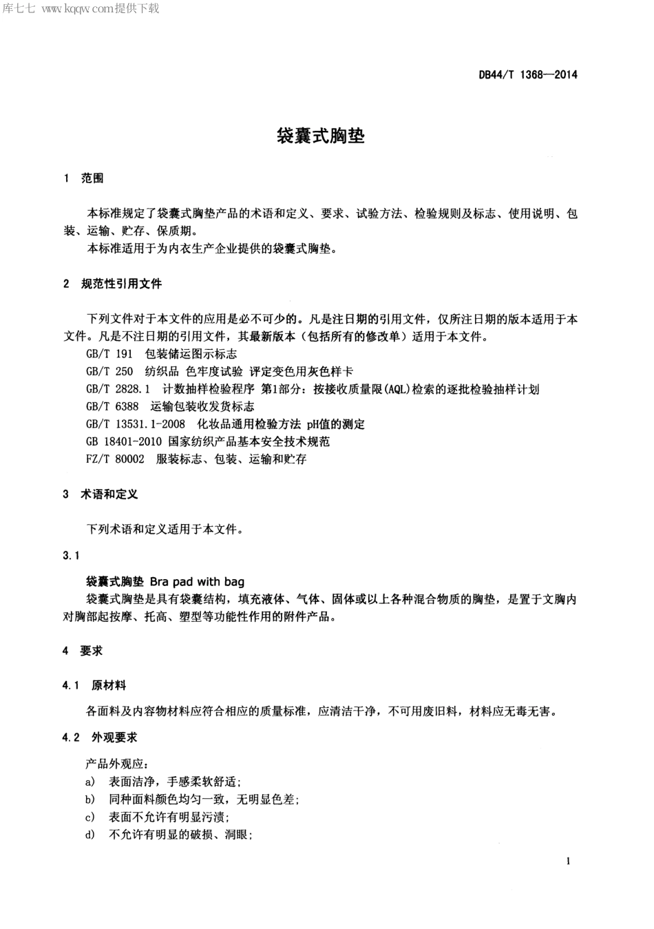 DB44∕T 1368-2014 袋囊式胸垫.pdf_第3页