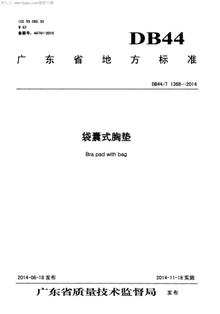 DB44∕T 1368-2014 袋囊式胸垫.pdf