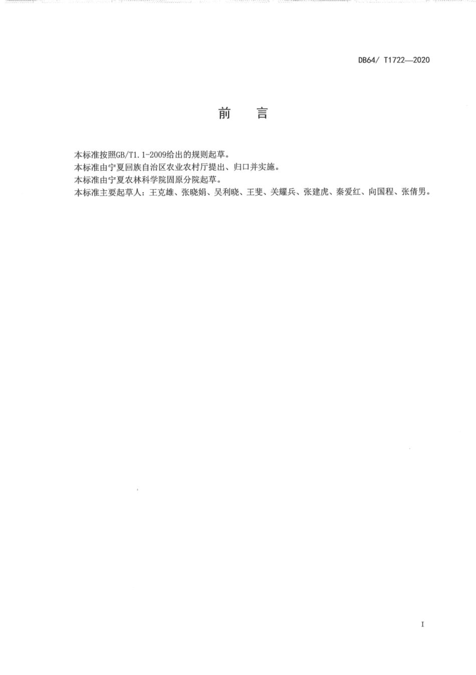 DB64∕1722-2020 宁南山区芹菜机械化精播丰产栽培技术规程.pdf_第3页