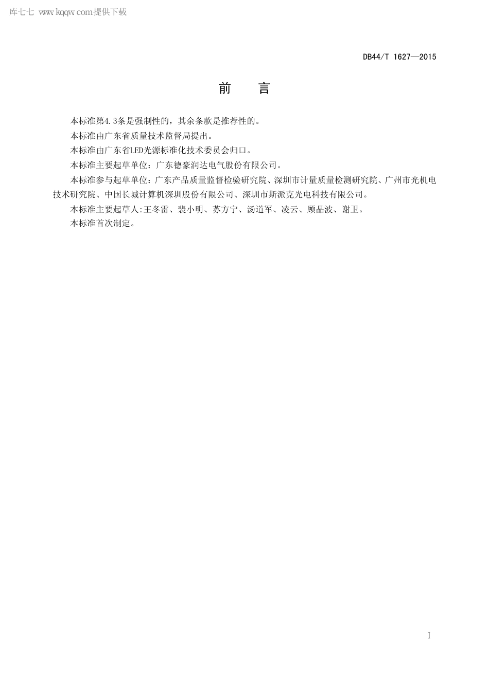 DB44∕T 1627-2015 LED 照明产品能效要求.pdf.pdf_第2页