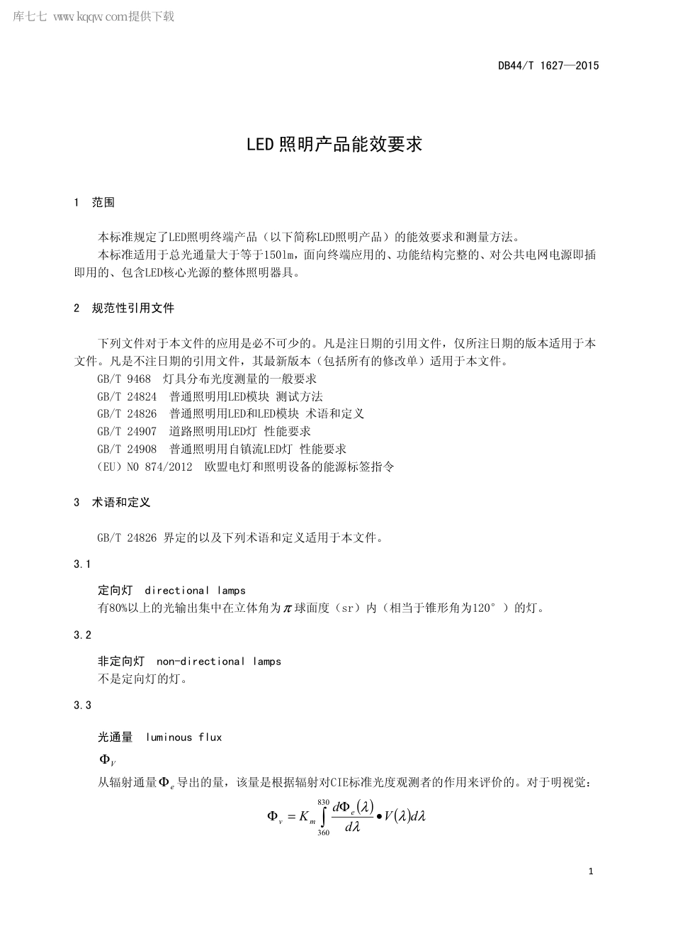 DB44∕T 1627-2015 LED 照明产品能效要求.pdf.pdf_第3页