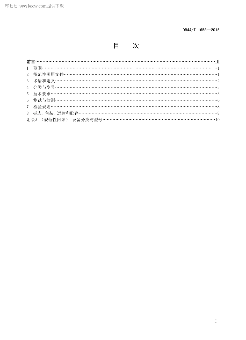 DB44∕T 1658-2015 水处理用膜生物反应器和紫外线消毒设备.pdf_第2页
