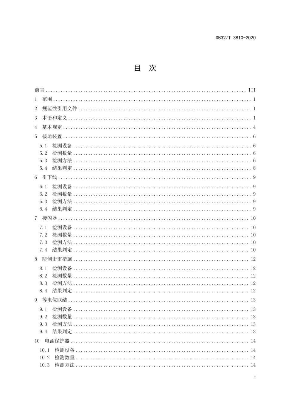 DB32T 3810-2020 建筑工程防雷装置检测技术规程.pdf_第2页