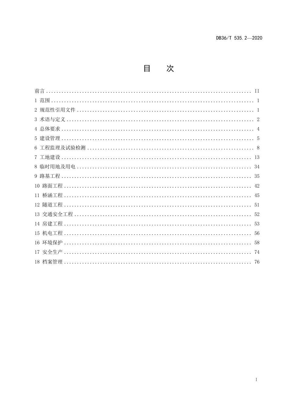 DB36∕T 535.2-2020 绿色公路建设指南-高速公路 第2册 工程实施指南.pdf_第3页