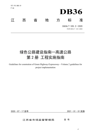 DB36∕T 535.2-2020 绿色公路建设指南-高速公路 第2册 工程实施指南.pdf