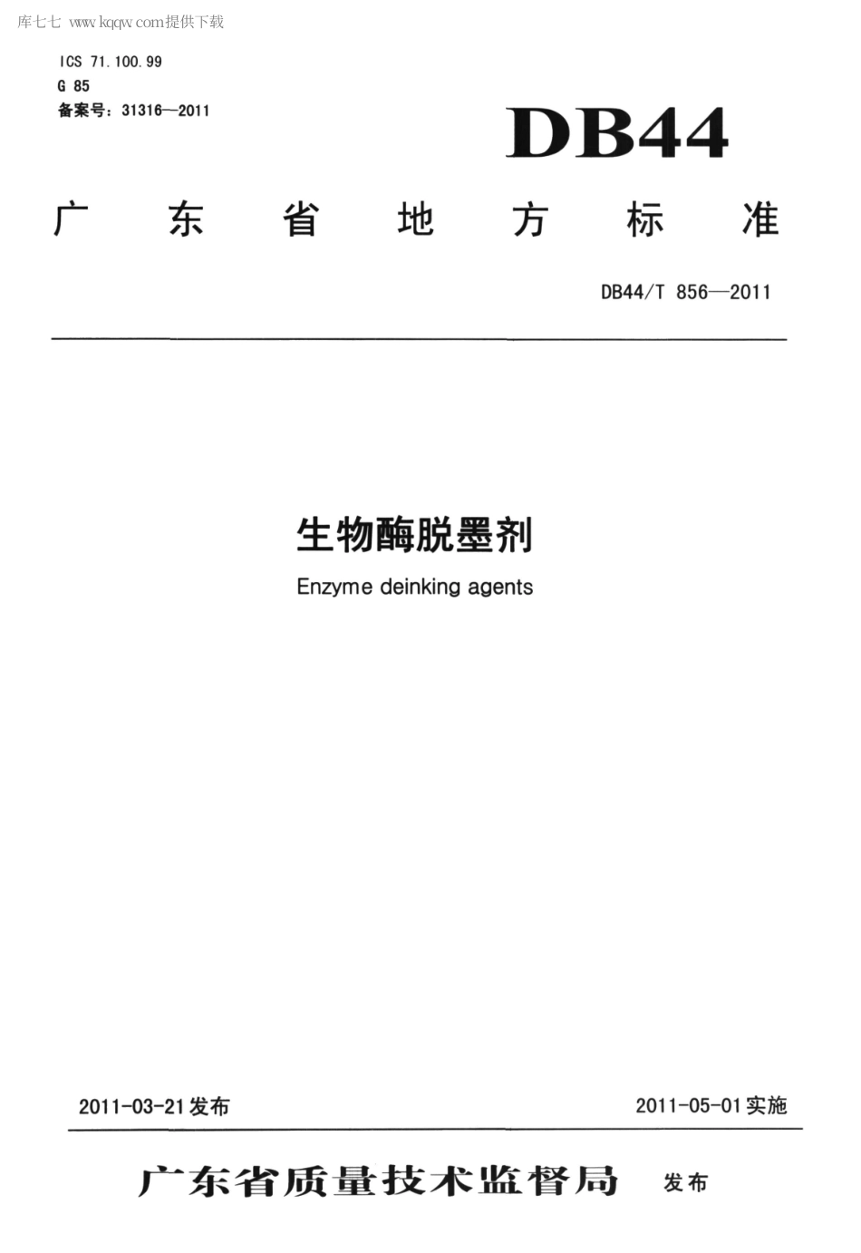 DB44∕T 856-2011 生物酶脱墨剂.pdf_第1页