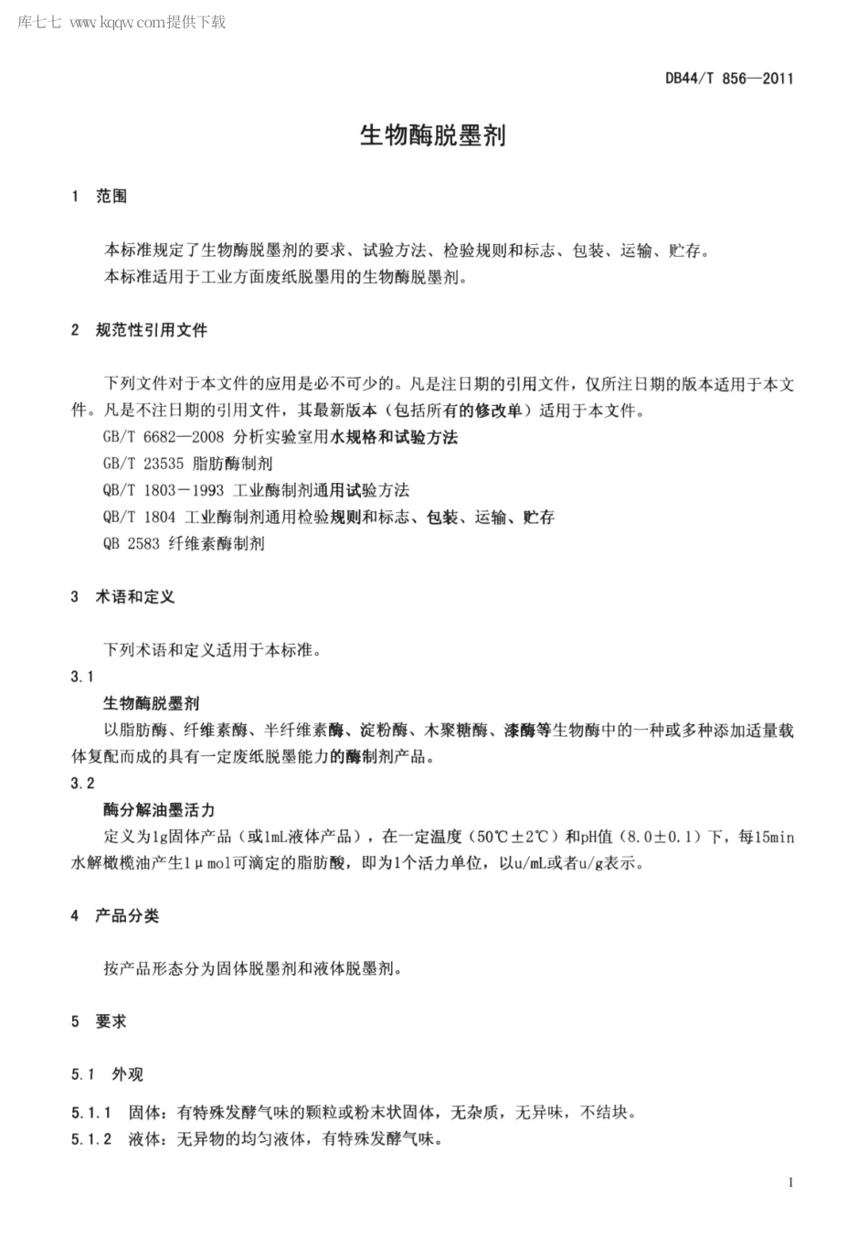 DB44∕T 856-2011 生物酶脱墨剂.pdf_第3页