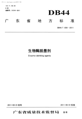 DB44∕T 856-2011 生物酶脱墨剂.pdf