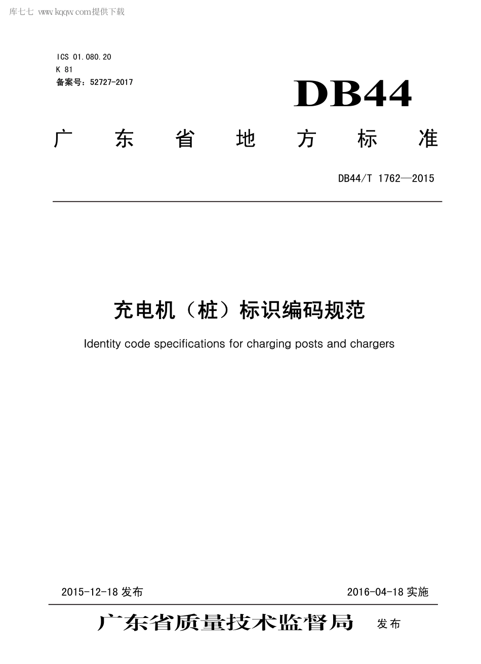 DB44∕T 1762-2015 充电机（桩）标识编码规范.pdf_第1页